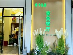 -幸福蔬·时尚蔬食(黄山湖公园店)