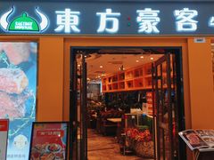 门面-东方豪客牛排意面披萨(金凤万达店)
