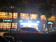 门面-清真·东饺宴