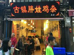 门面-胖娃古镇鸡杂(磁器口总店)
