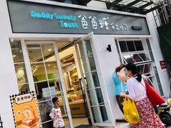 门面-爸爸糖吐司面包(郑州正弘城店)