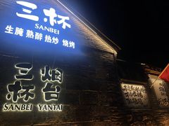 -三杯赤運·中式小酒馆(所城里店)
