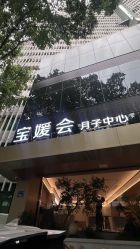 -宝媛会月子中心(越秀店)