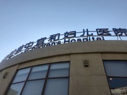 -北京亚运村美中宜和妇儿医院