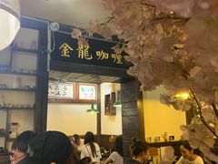 -金龙咖喱