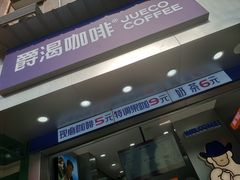 -爵渴咖啡(交大凯德广场店)