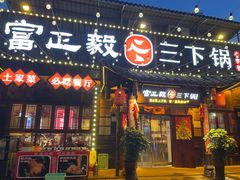 -富正毅三下锅·湘西韵味(天门山索道店)