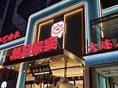 -大连湾旭日·家宴·海肠捞饭(马栏广场店)