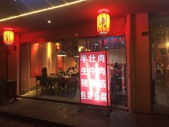 门面-醉烧膘·烧烤夜宵王(总店)