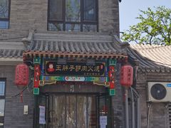 门面-王胖子驴肉火烧(鼓楼店)