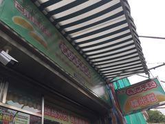 门面-澳门长洲糯米糍(柯打苏沙街店)