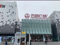 -宁波鄞州万达广场