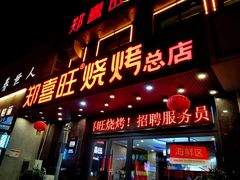 门面-郑喜旺烧烤(郑州总店)