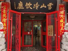 门面-雪山晋乡楼(食品街店)