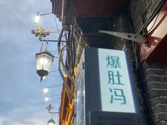门面-爆肚冯(廊房二条店)
