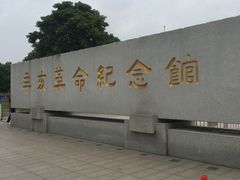 -辛亥革命纪念馆