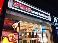 门面-好利来(回龙观西大街店)