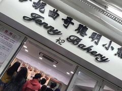 门面-珍妮曲奇聪明小熊(尖沙咀店)
