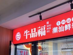 -牛品福潮汕牛肉火锅(旺庄店)