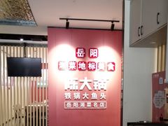 -陈大锅·岳阳鱼馆·地道岳阳菜(美食街店)