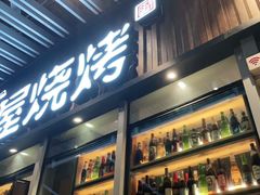 -木屋烧烤(坂田天安云谷店)