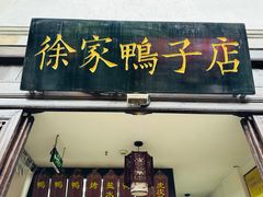 -徐家鸭子·非遗烤鸭(老门东店)