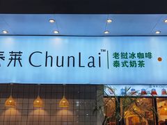 门面-春莱·老挝咖啡·泰式奶茶(钟楼店)