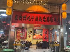 -顺水湾·牛肉牛杂火锅(驾鹤店)