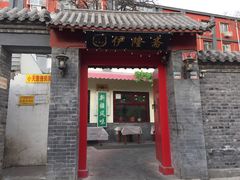 门面-伊隆斋(什刹海店)