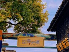 -惠山古镇·寄畅园