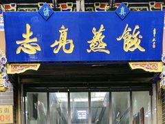-志亮灌汤蒸饺·清真(庙后街店)