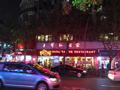 -王宝和酒家(黄浦店)