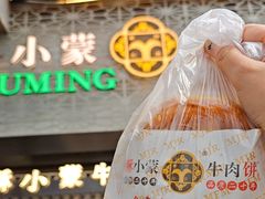 -蕃坊酥小蒙牛肉饼(怀远市场店)