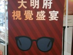 -大明府国际眼镜(太原北街店)