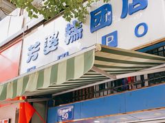 门面-芳婆糕团店(王府大街店)