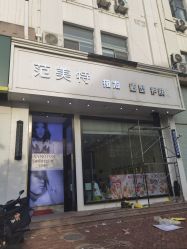 -范美特接发·染发漂发