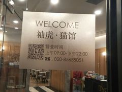 -袖虎·猫馆(体育西路店)