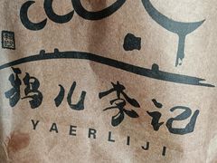-清真·鸦儿李记·小馆(后海店)