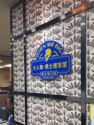 -大人物·男士理发馆