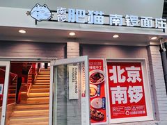 -南锣南门涮肉(南锣鼓巷店)