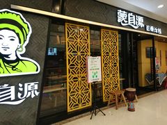 门面-蒙自源过桥米线(红谷滩万达店)