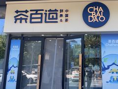 -茶百道(吉嘉港店)