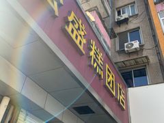 -松盛糕团店(红旗桥店)