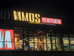 -Vamos巴猫司健身中心(五角场店)