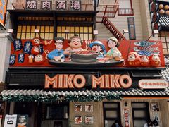 -MIKOMIKO和牛烧肉专门店(南门店)