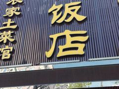 门面-四季小厨(新市北路店)
