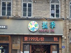 -揽季锅物会·海鲜姿造(三坊七巷店)