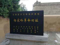 -延安杨家岭革命旧址