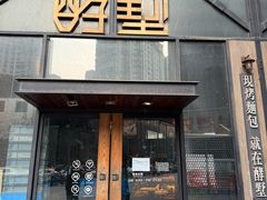 -酵墅·红酒酵母面包(羲和广场店)