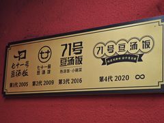 -71号豆汤饭·成都小馆(红牌楼店)